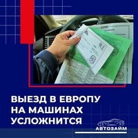С 1 июня выезд в Европейские страны на своем автомобиле потребует больше усилий и денег - прекратят действие соглашения о «Зеленой карте», по которым страховщики одних стран призн