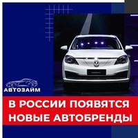 На ежегодной пресс-конференции Ассоциации европейского бизнеса (АЕБ) председатель Комитета автопроизводителей Алексей Калицев рассказал о появлении в России 5-7 новых марок автомоб
